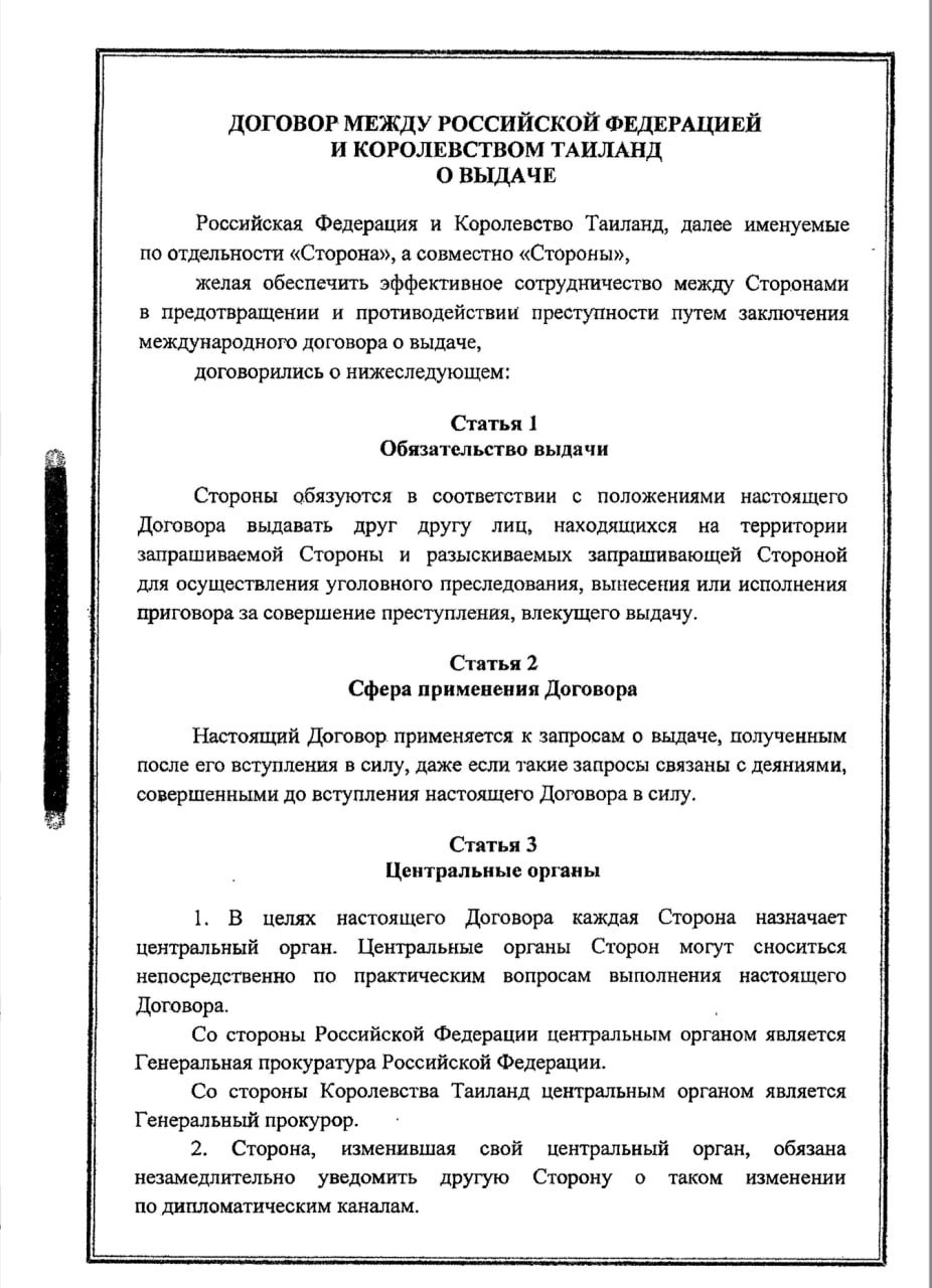 Ратификация договора об экстрадиции Россия-Таиланд